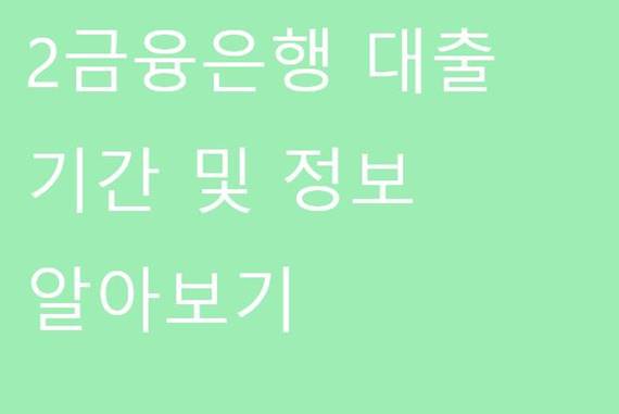 2금융은행-대출
