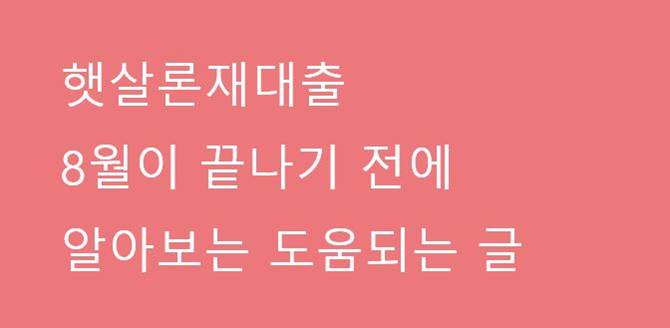 햇살론재대출