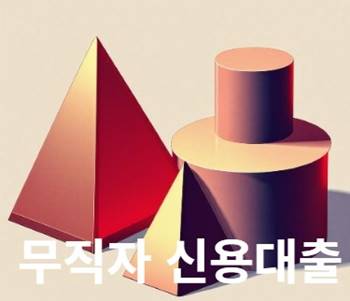 무직자 신용대출