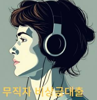 무직자 비상금대출