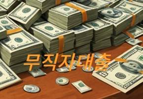 무직자대출