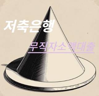 저축은행 무직자소액대출