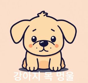 강아지 목 멍울