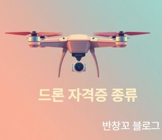드론 자격증 종류