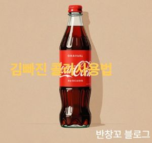 김빠진 콜라사용법