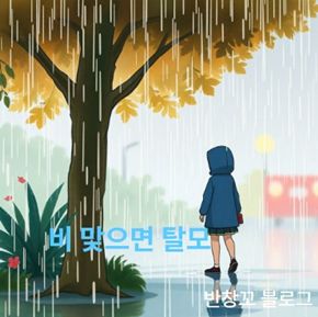 비 맞으면 탈모