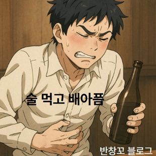 술 먹고 배아픔