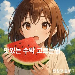 맛있는 수박 고르는법