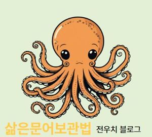 삶은문어보관법