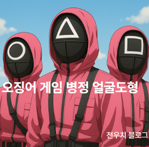 오징어 게임 병정 얼굴도형