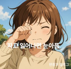 자고 일어나면 눈아픔