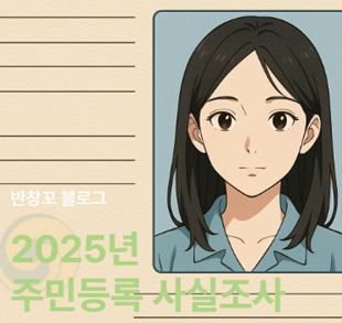 2025년 주민등록 사실조사