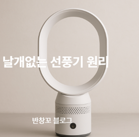 날개없는 선풍기 원리