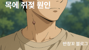목에 쥐젖 원인