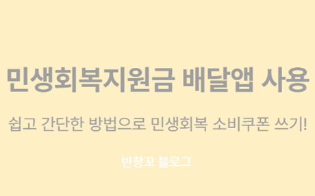 민생회복지원금 배달앱 사용