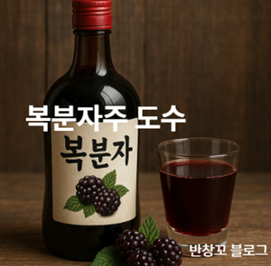 복분자주 도수