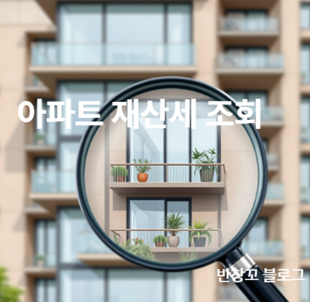 아파트 재산세 조회