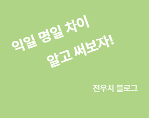 익일 명일 차이