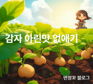 감자 아린맛 없애기