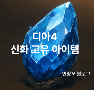 디아4 신화 고유 아이템