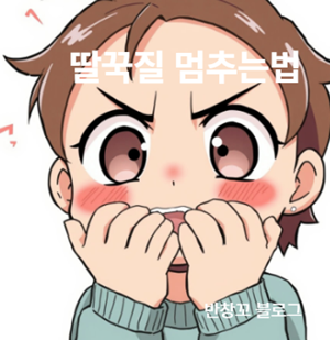 딸꾹질 멈추는법