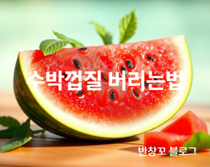 수박껍질 버리는법