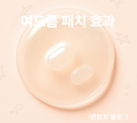 여드름 패치 효과