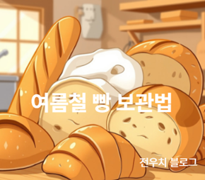 여름철 빵 보관법