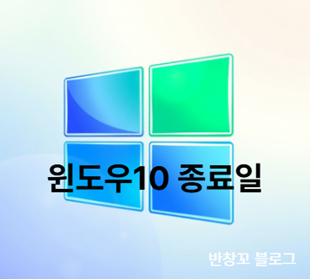 윈도우10 종료일