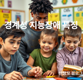 경계성 지능장애 특징