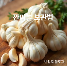 깐마늘 보관법