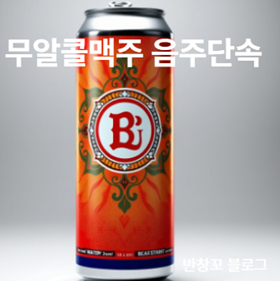 무알콜맥주 음주단속
