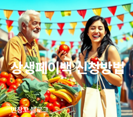 상생페이백 신청방법