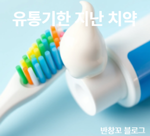 유통기한 지난 치약