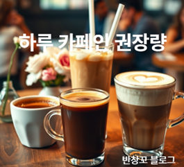하루 카페인 권장량