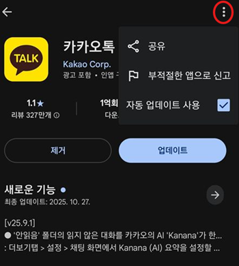 안드로이드(Android)에서 카카오톡 자동 업데이트 차단 방법