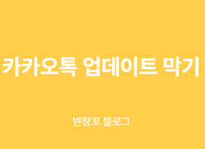 카카오톡 업데이트 막기