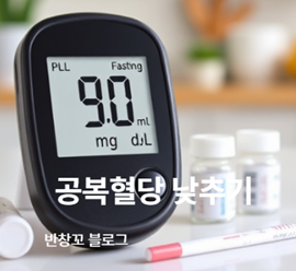 공복혈당 낮추기