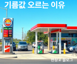 기름값 오르는 이유
