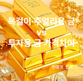 목걸이·주얼리용 금 vs 투자용 금 가격차이