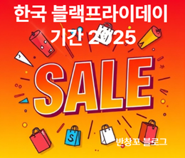 한국 블랙프라이데이 기간 2025