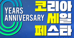 한국의 대규모 쇼핑 축제 코리아 세일 페스타 예상 기간