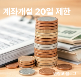 계좌개설 20일 제한