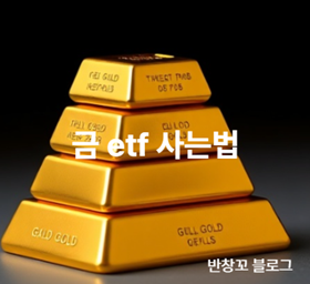금 etf 사는법