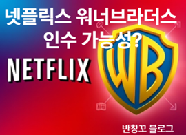 넷플릭스 워너브라더스 인수