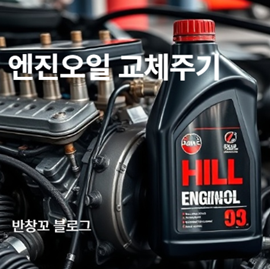 엔진오일 교체주기